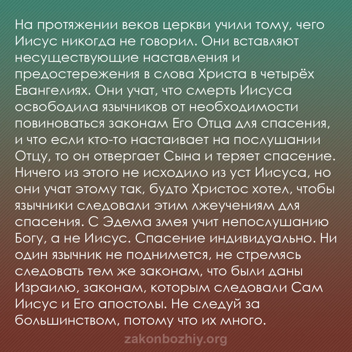 b0473 - Пост о Законе Божьем: На протяжении веков церкви учили тому, чего Иисус никогда не...