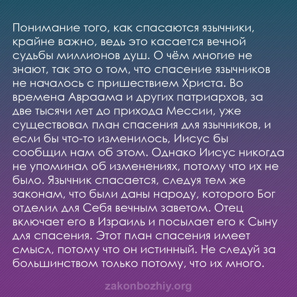 b0474 - Пост о Законе Божьем: Понимание того, как спасаются язычники, крайне важно, ведь это...