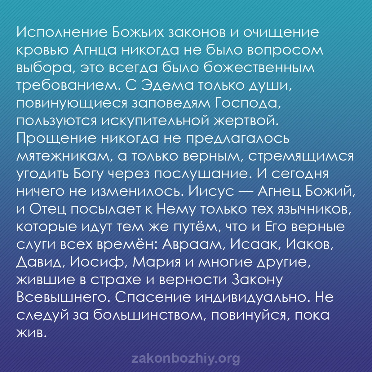 b0475 - Пост о Законе Божьем: Исполнение Божьих законов и очищение кровью Агнца никогда не...