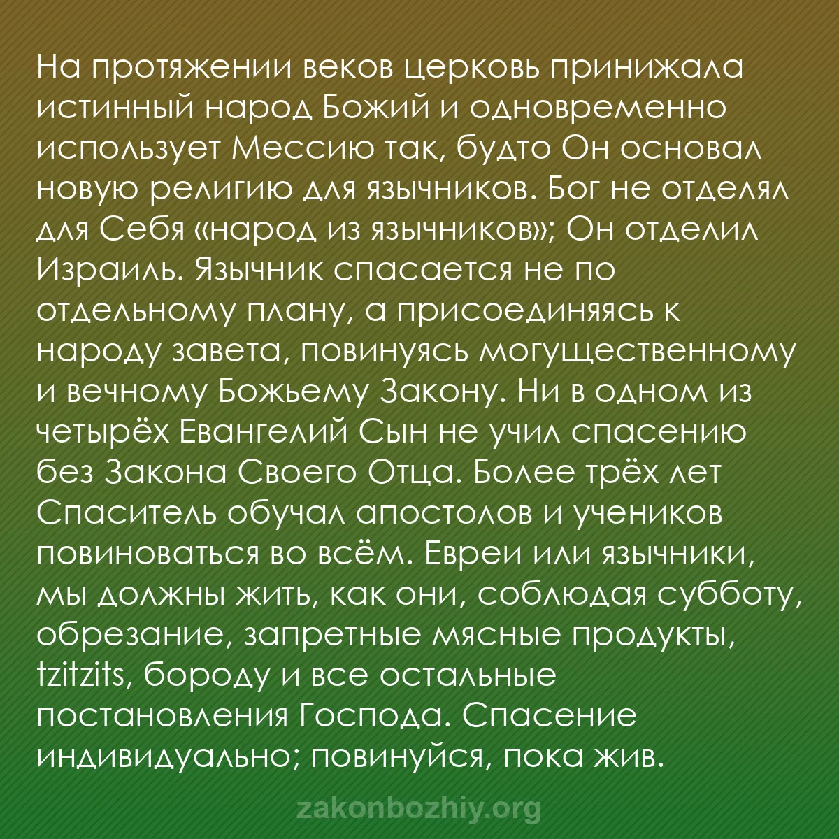 b0476 - Пост о Законе Божьем: На протяжении веков церковь принижала истинный народ Божий и...