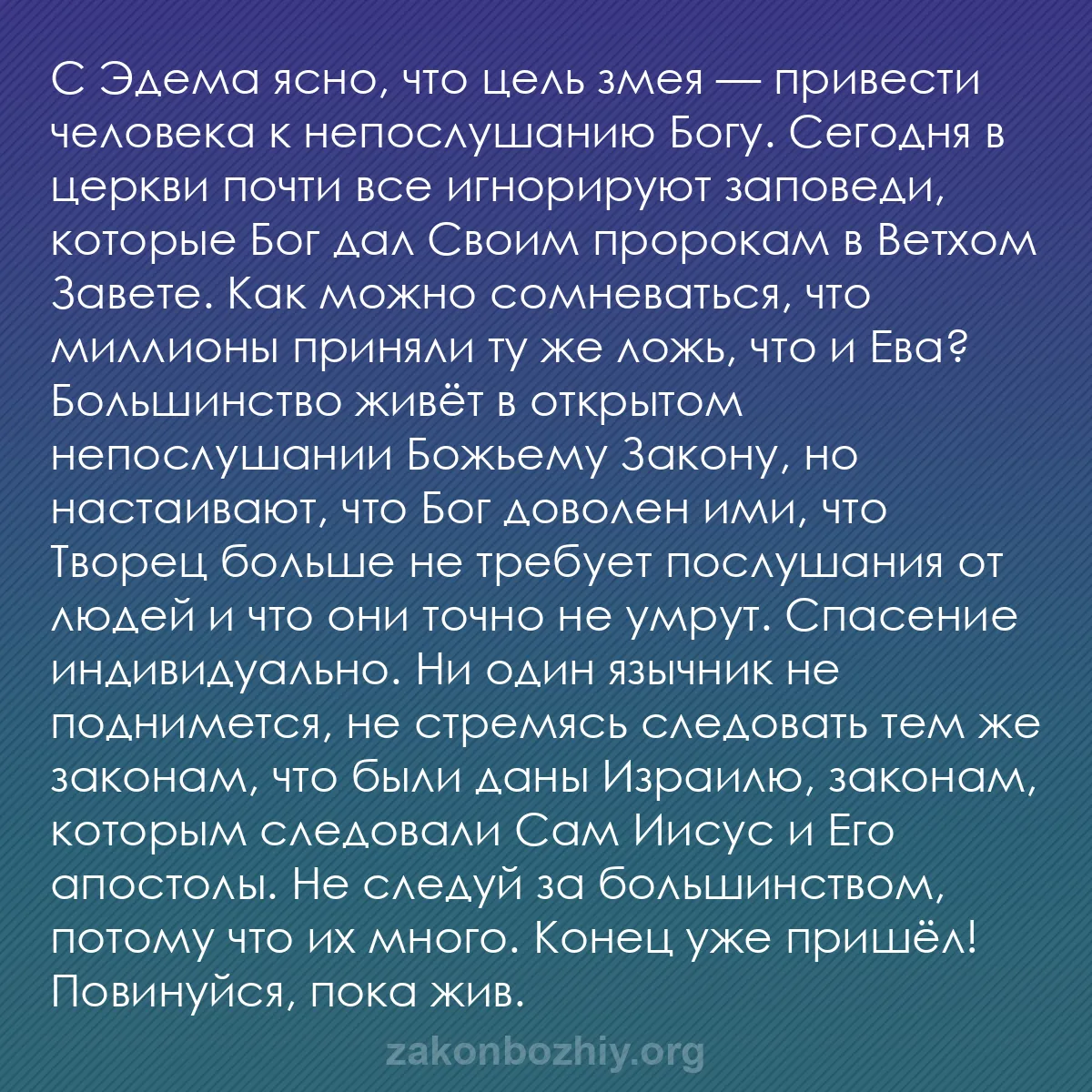 b0477 - Пост о Законе Божьем: С Эдема ясно, что цель змея — привести человека к непослушанию...