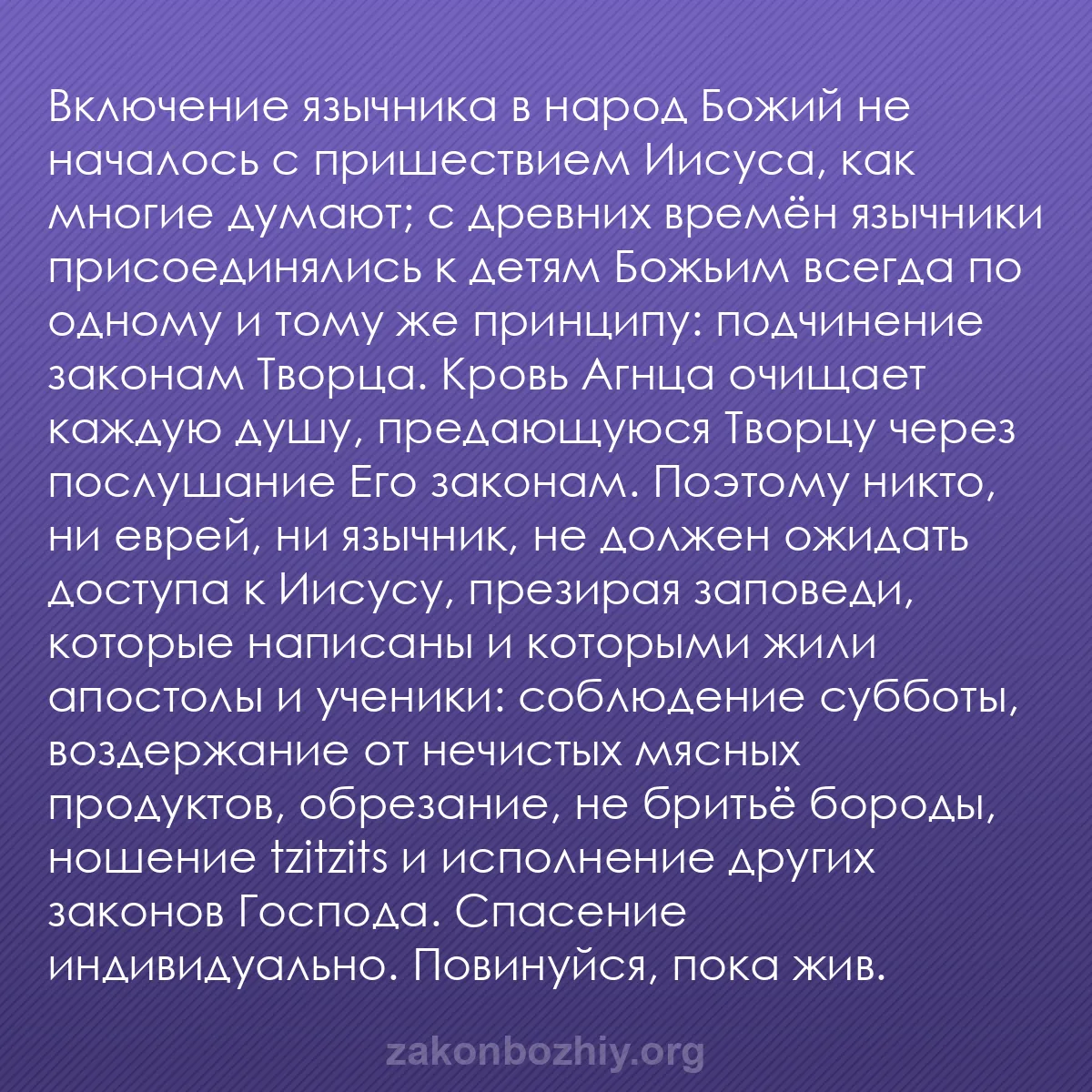 b0478 - Пост о Законе Божьем: Включение язычника в народ Божий не началось с пришествием Иисуса,...