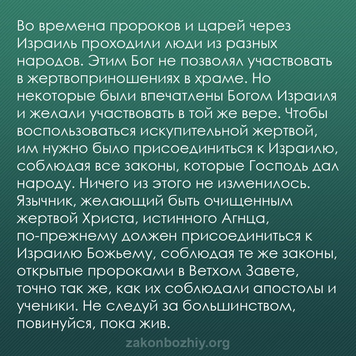 b0480 - Пост о Законе Божьем: Во времена пророков и царей через Израиль проходили люди из...