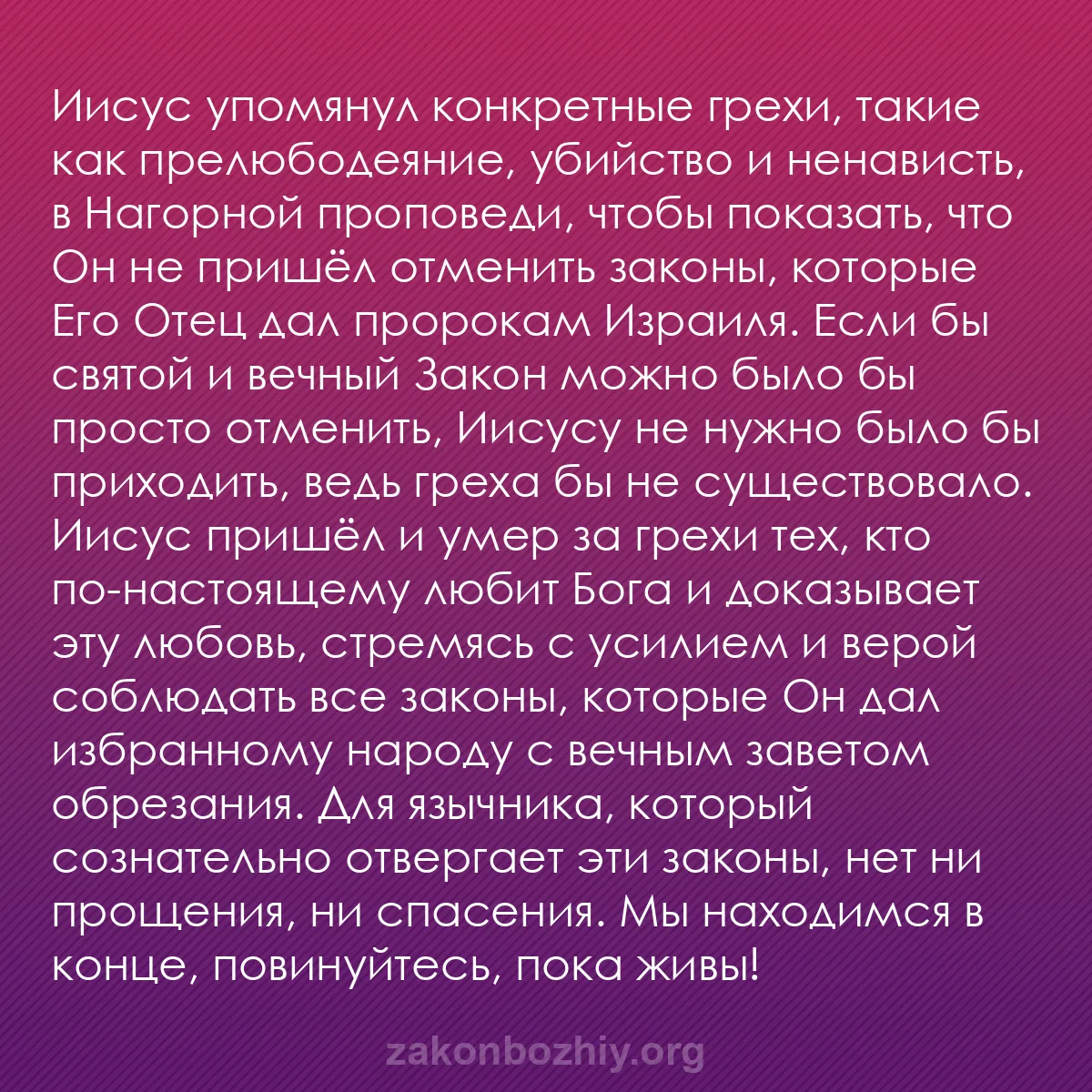 b0481 - Пост о Законе Божьем: Иисус упомянул конкретные грехи, такие как прелюбодеяние, убийство...