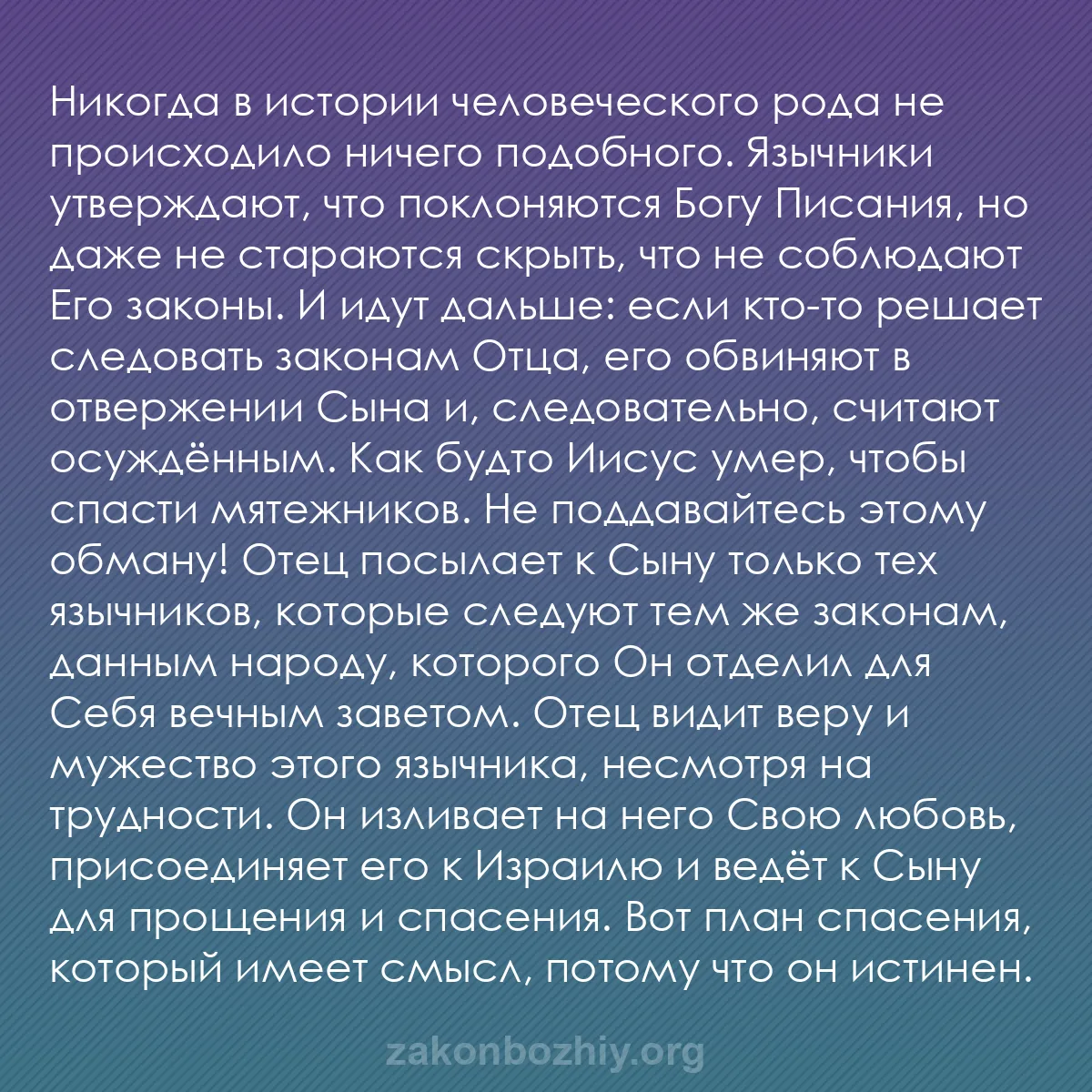 b0482 - Пост о Законе Божьем: Никогда в истории человеческого рода не происходило ничего подобного....