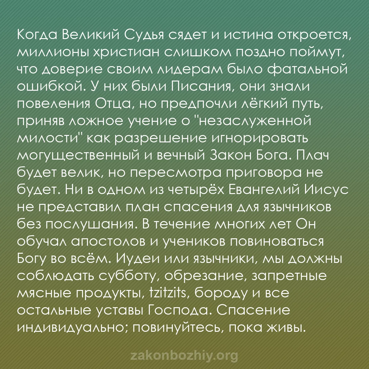 b0483 - Пост о Законе Божьем: Когда Великий Судья сядет и истина откроется, миллионы христиан...