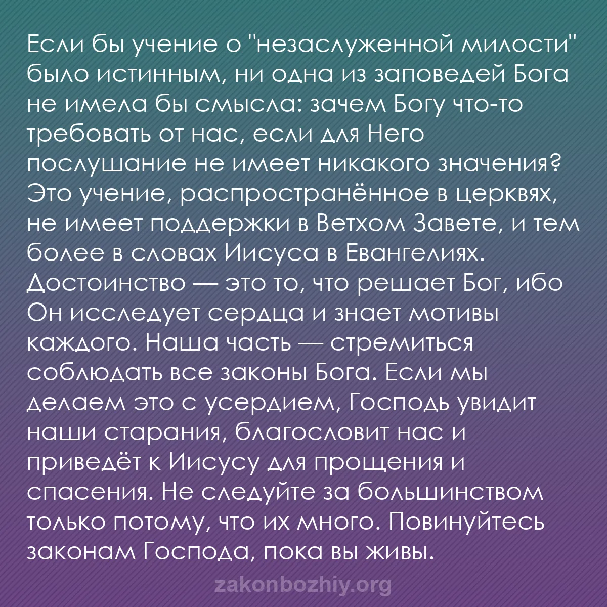 b0484 - Пост о Законе Божьем: Если бы учение о "незаслуженной милости" было истинным, ни одна...