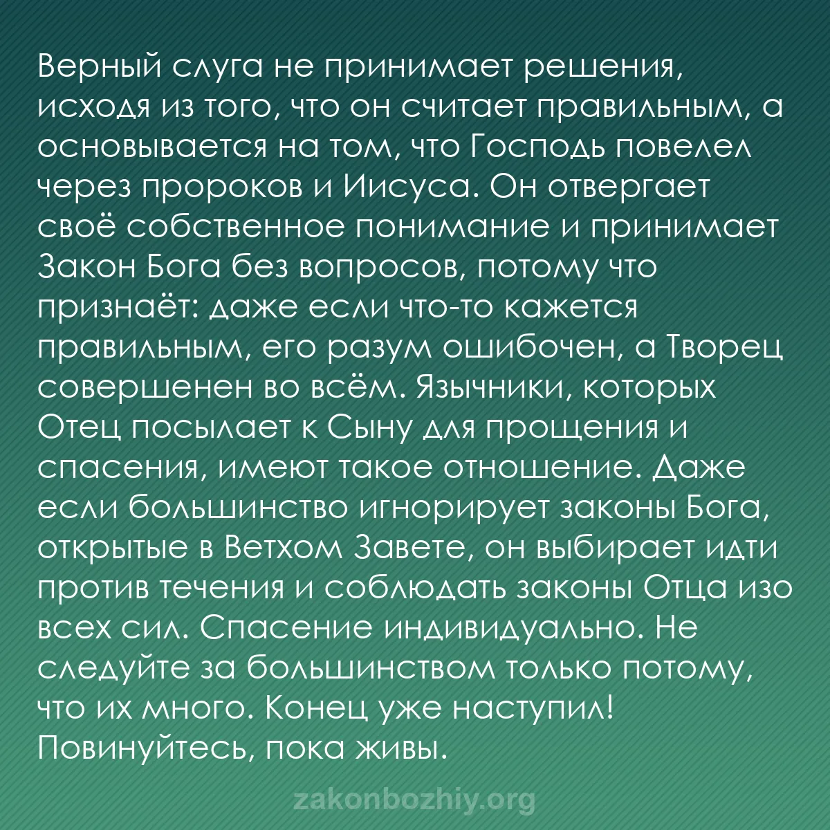 b0485 - Пост о Законе Божьем: Верный слуга не принимает решения, исходя из того, что он считает...