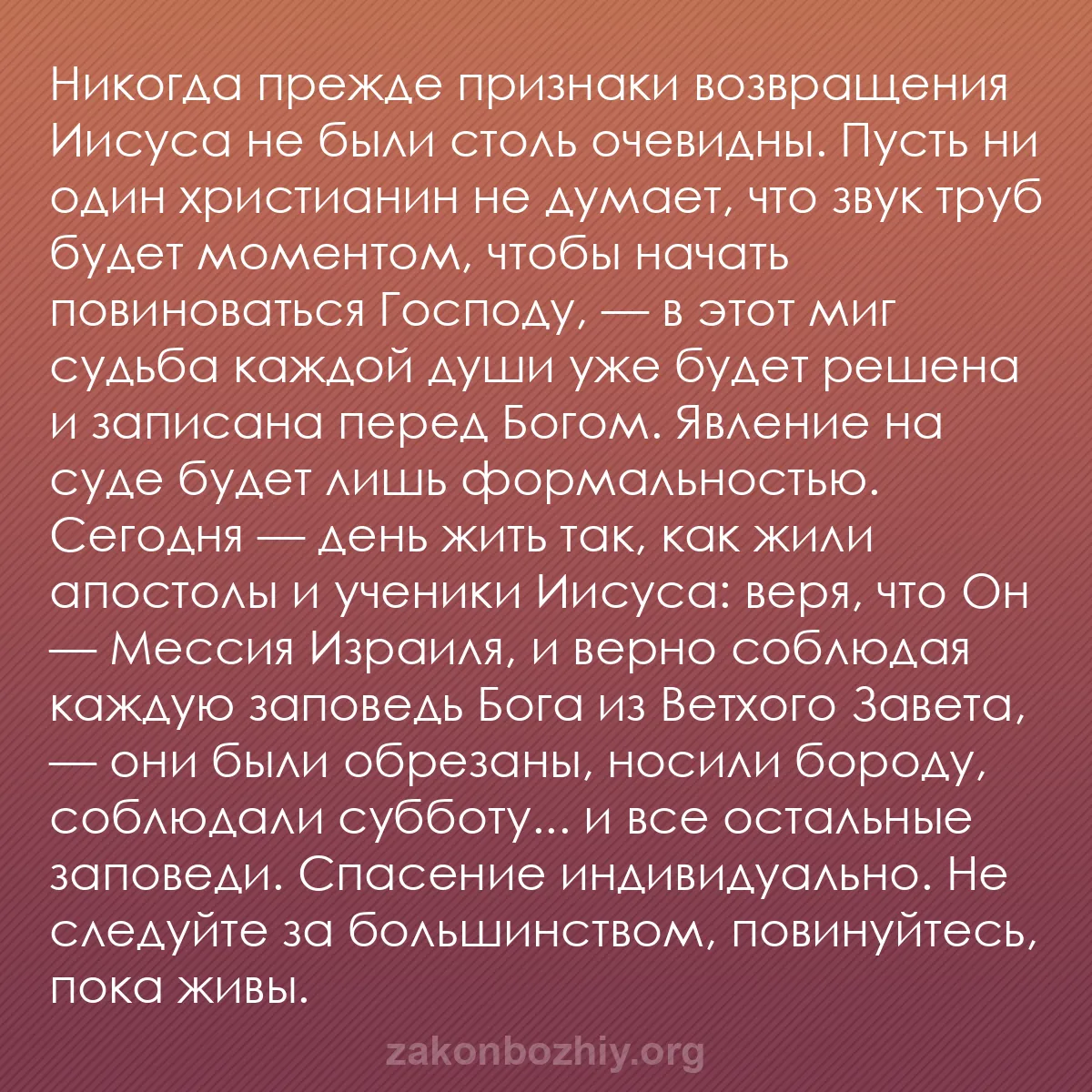b0486 - Пост о Законе Божьем: Никогда прежде признаки возвращения Иисуса не были столь очевидны....