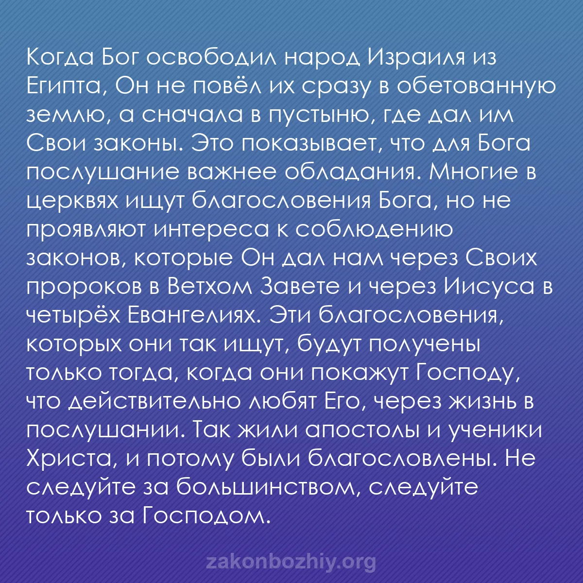 b0487 - Пост о Законе Божьем: Когда Бог освободил народ Израиля из Египта, Он не повёл их...