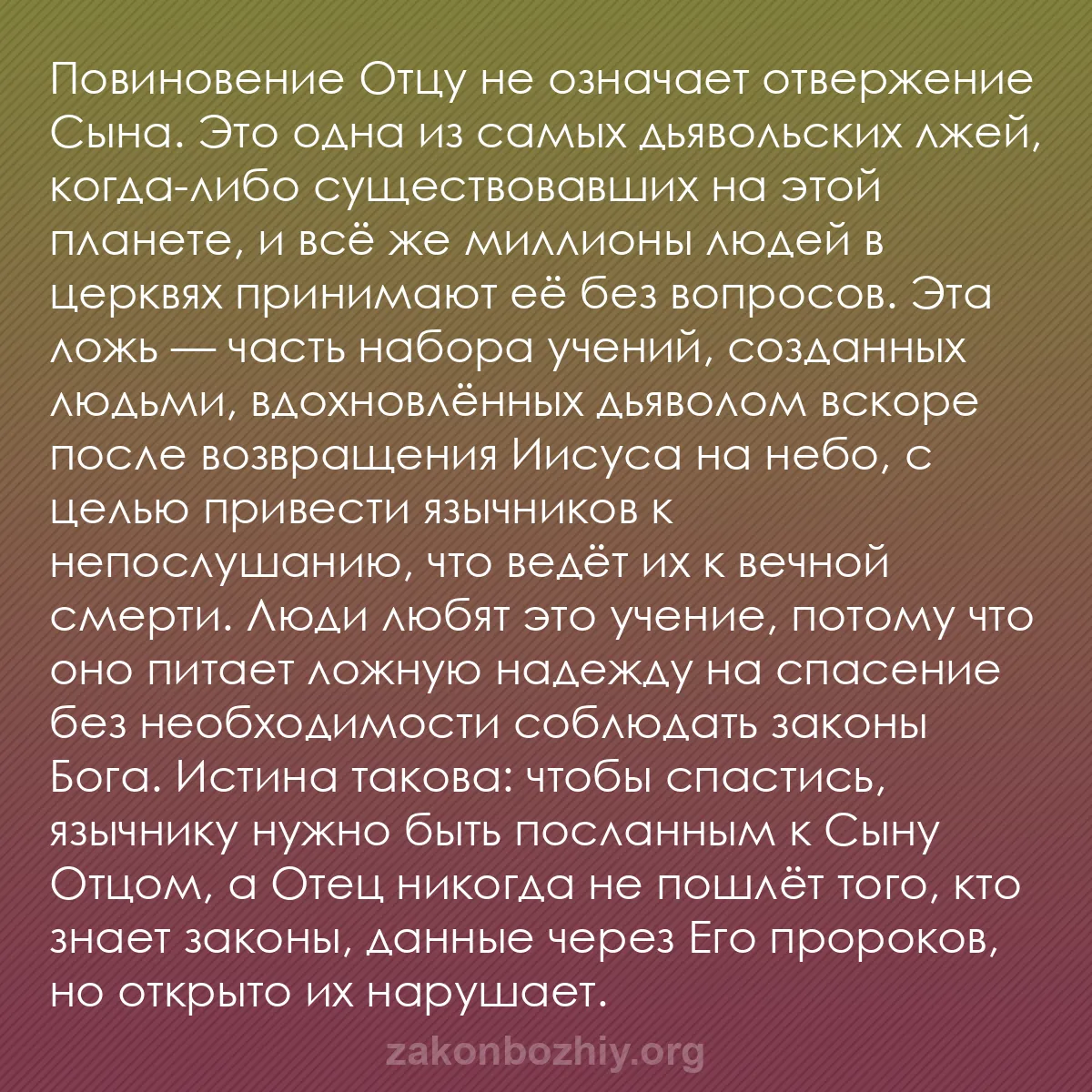 b0488 - Пост о Законе Божьем: Повиновение Отцу не означает отвержение Сына. Это одна из самых...