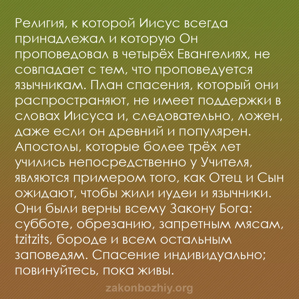 b0489 - Пост о Законе Божьем: Религия, к которой Иисус всегда принадлежал и которую Он проповедовал...