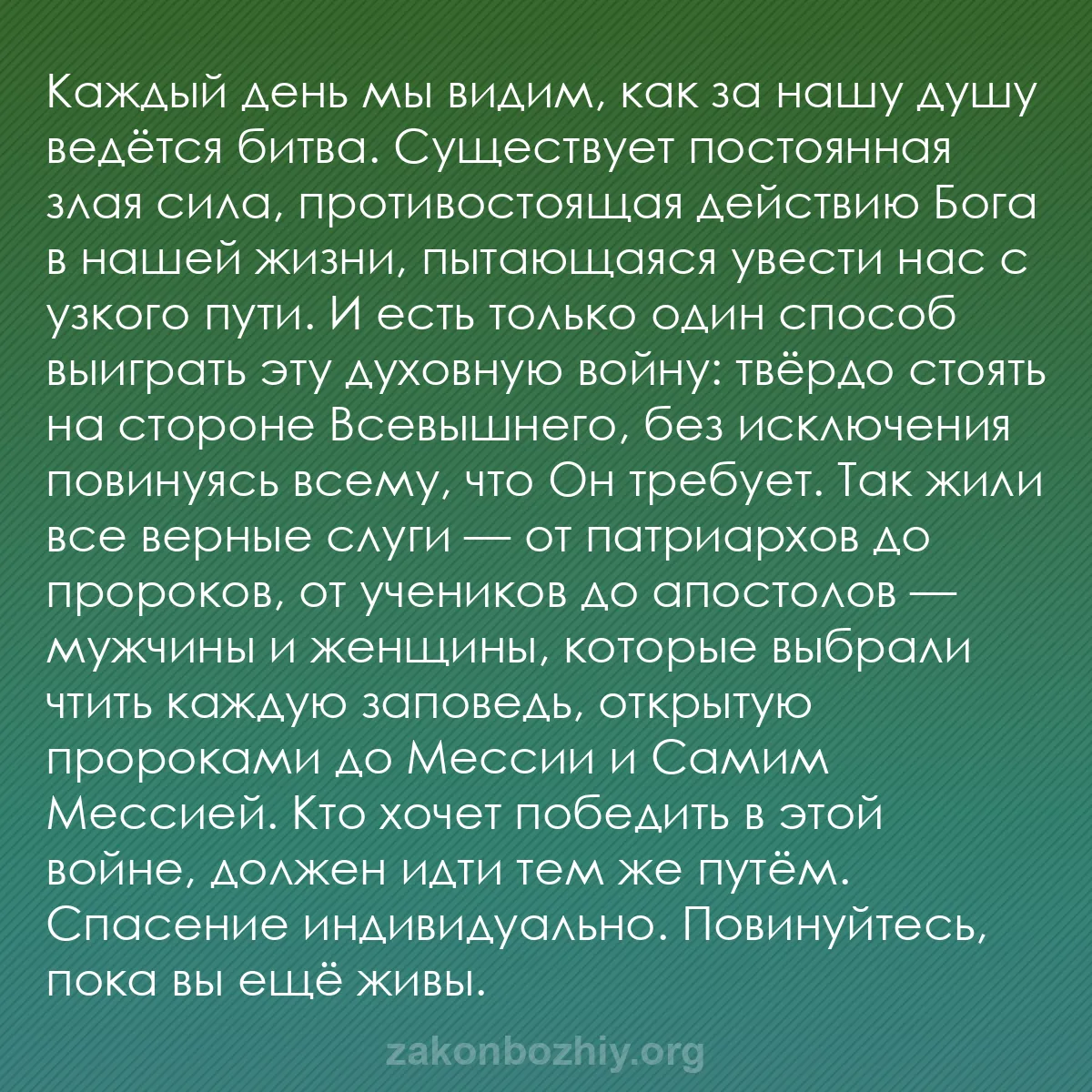 b0490 - Пост о Законе Божьем: Каждый день мы видим, как за нашу душу ведётся битва. Существует...