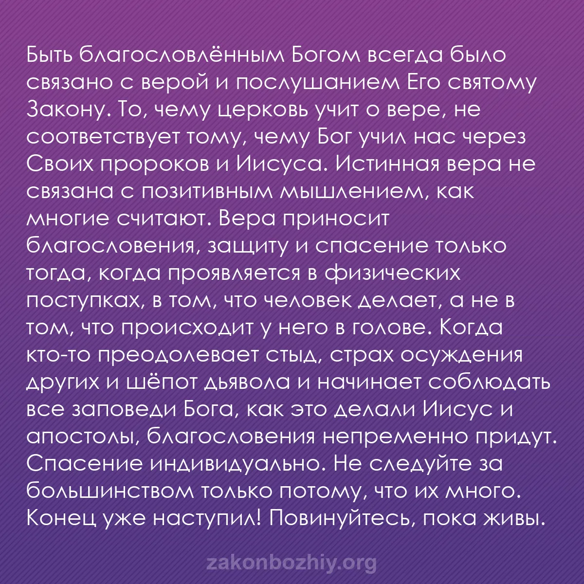 b0491 - Пост о Законе Божьем: Быть благословлённым Богом всегда было связано с верой и послушанием...