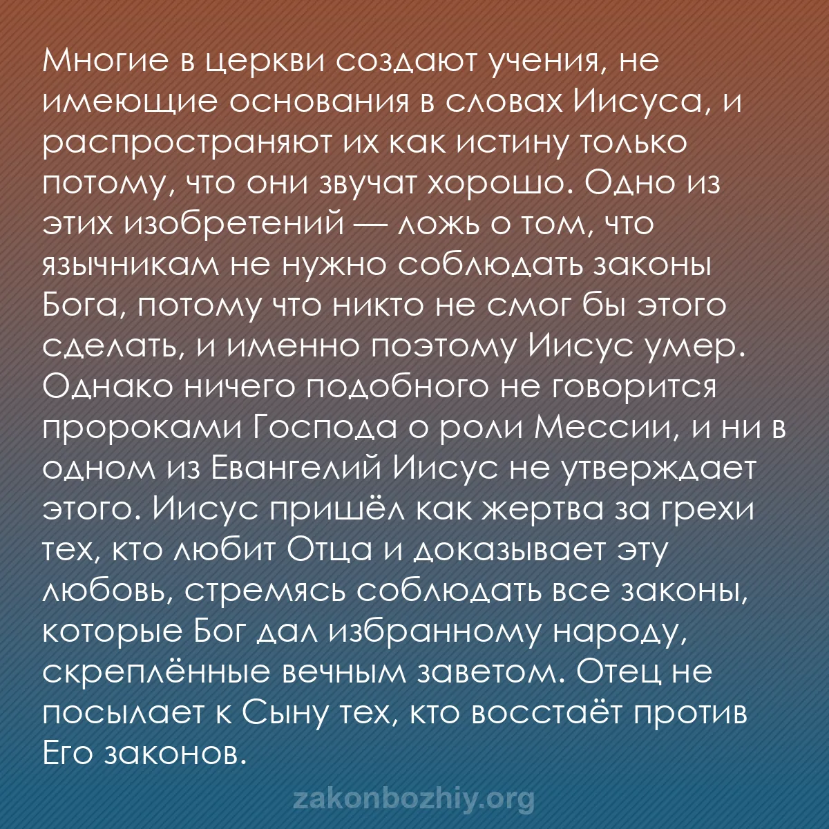 b0492 - Пост о Законе Божьем: Многие в церкви создают учения, не имеющие основания в словах...