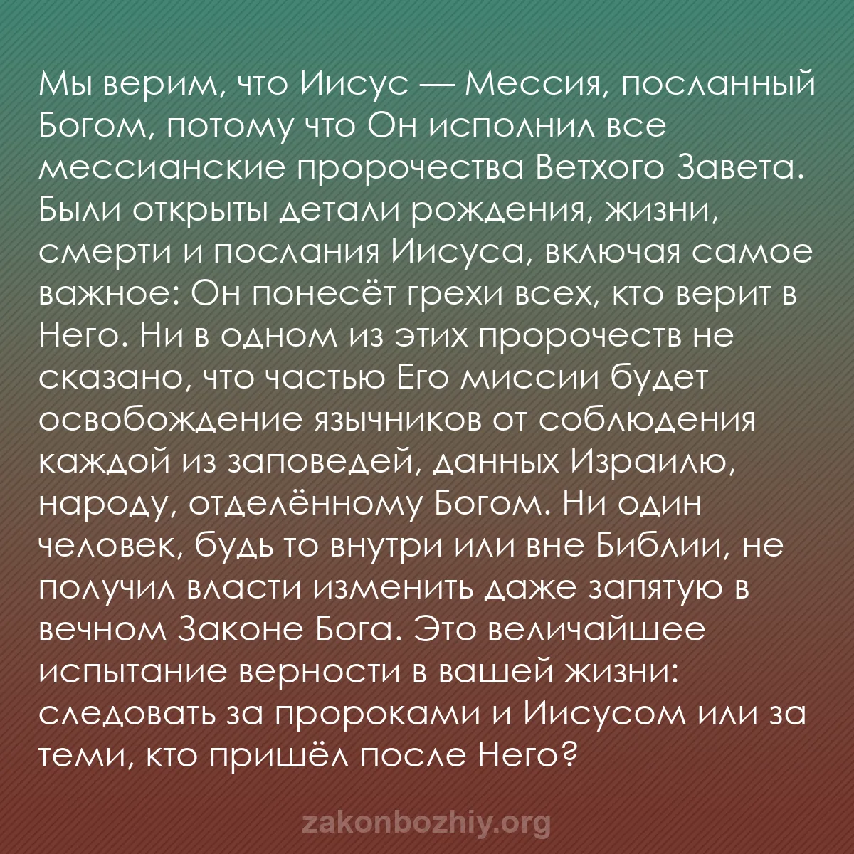b0493 - Пост о Законе Божьем: Мы верим, что Иисус — Мессия, посланный Богом, потому что Он...
