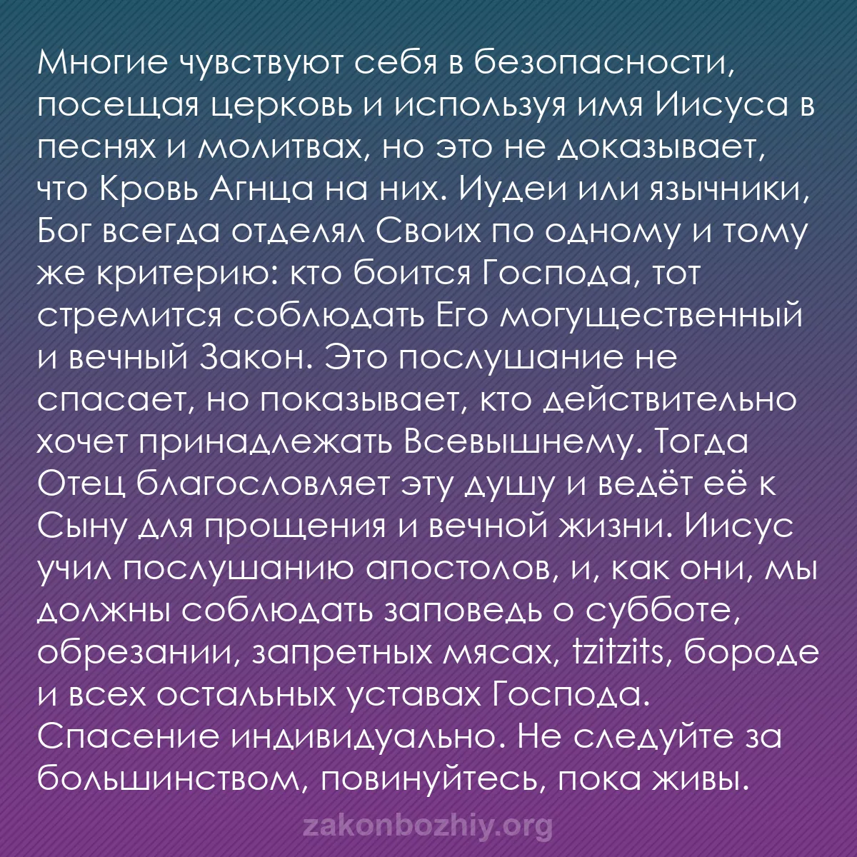 b0494 - Пост о Законе Божьем: Многие чувствуют себя в безопасности, посещая церковь и используя...