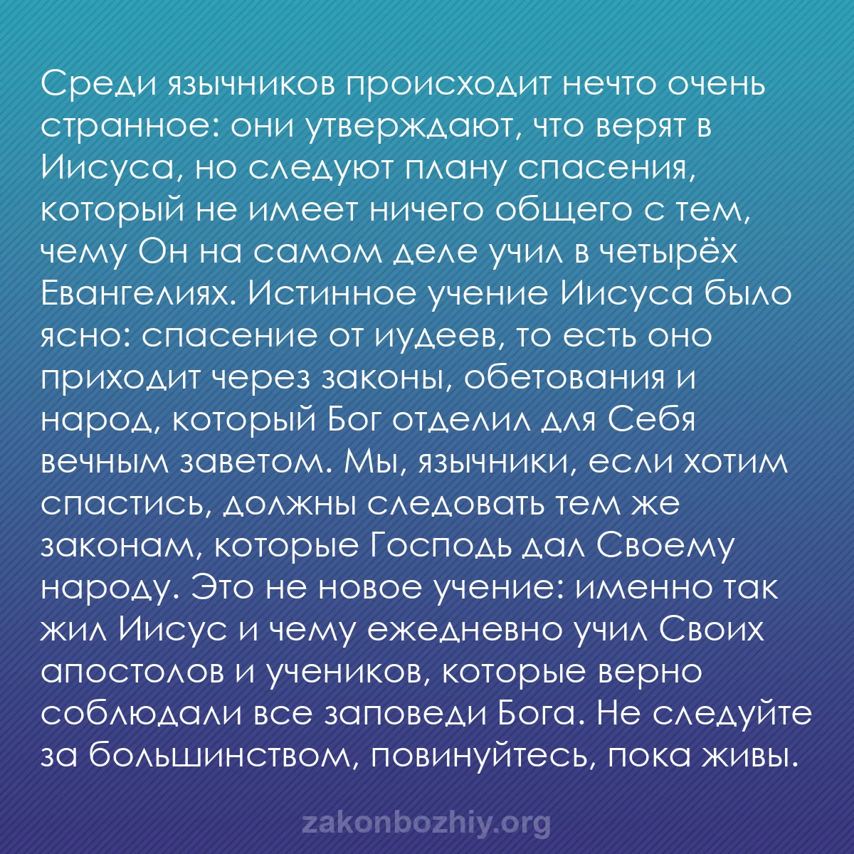 b0495 - Пост о Законе Божьем: Среди язычников происходит нечто очень странное: они утверждают,...
