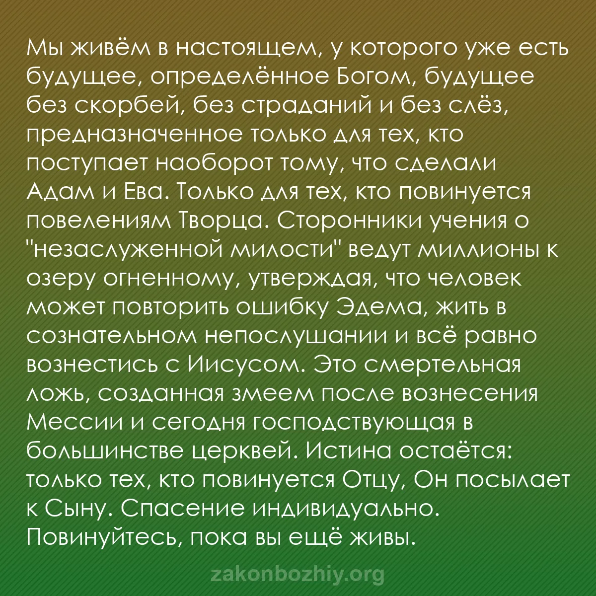 b0496 - Пост о Законе Божьем: Мы живём в настоящем, у которого уже есть будущее, определённое...