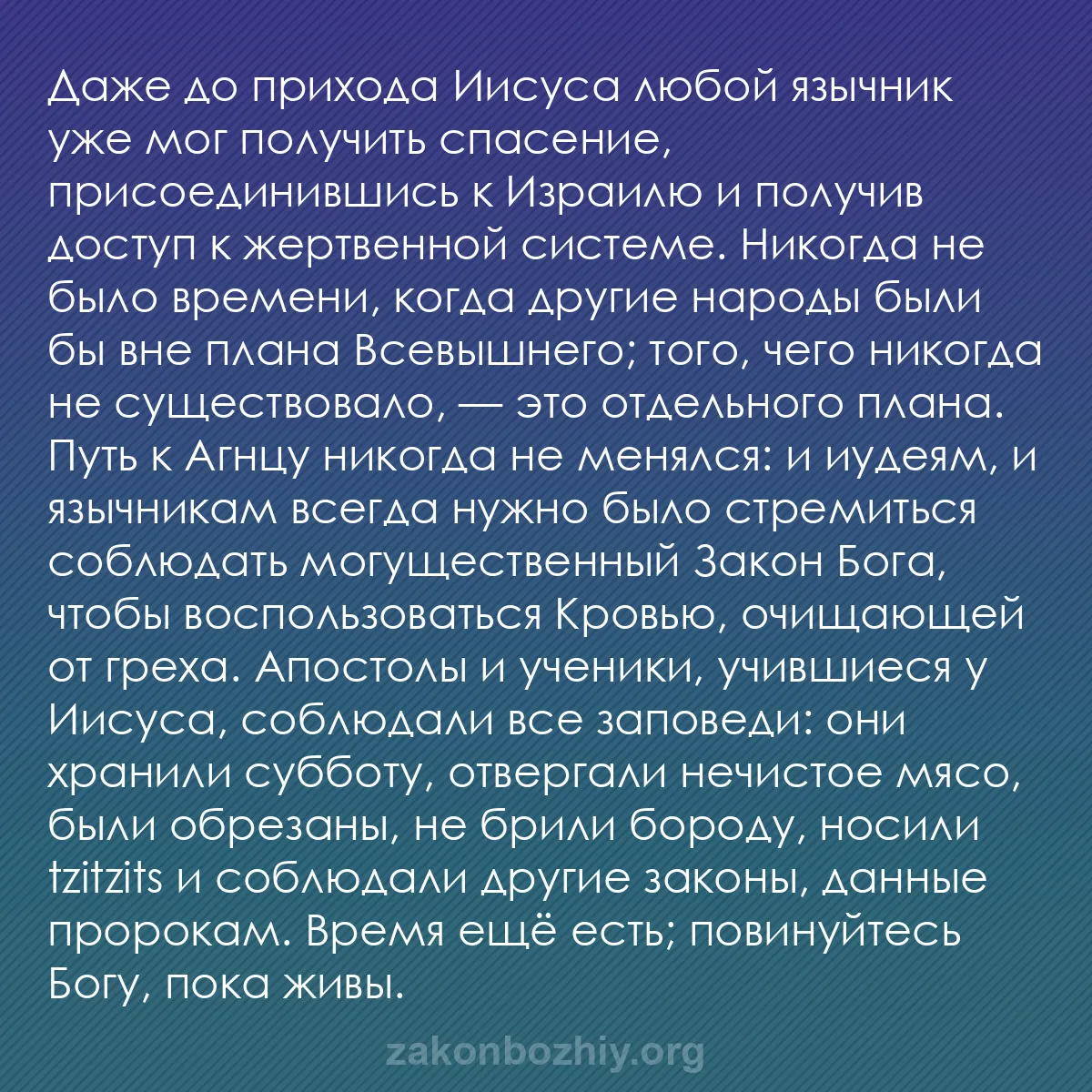 b0497 - Пост о Законе Божьем: Даже до прихода Иисуса любой язычник уже мог получить спасение,...