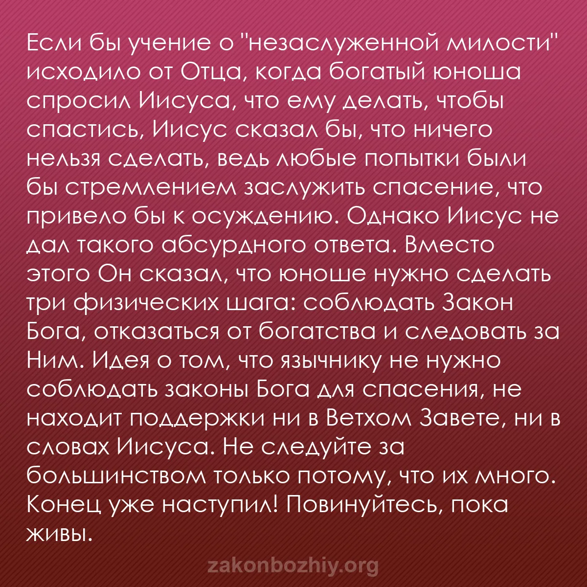 b0499 - Пост о Законе Божьем: Если бы учение о "незаслуженной милости" исходило от Отца, когда...