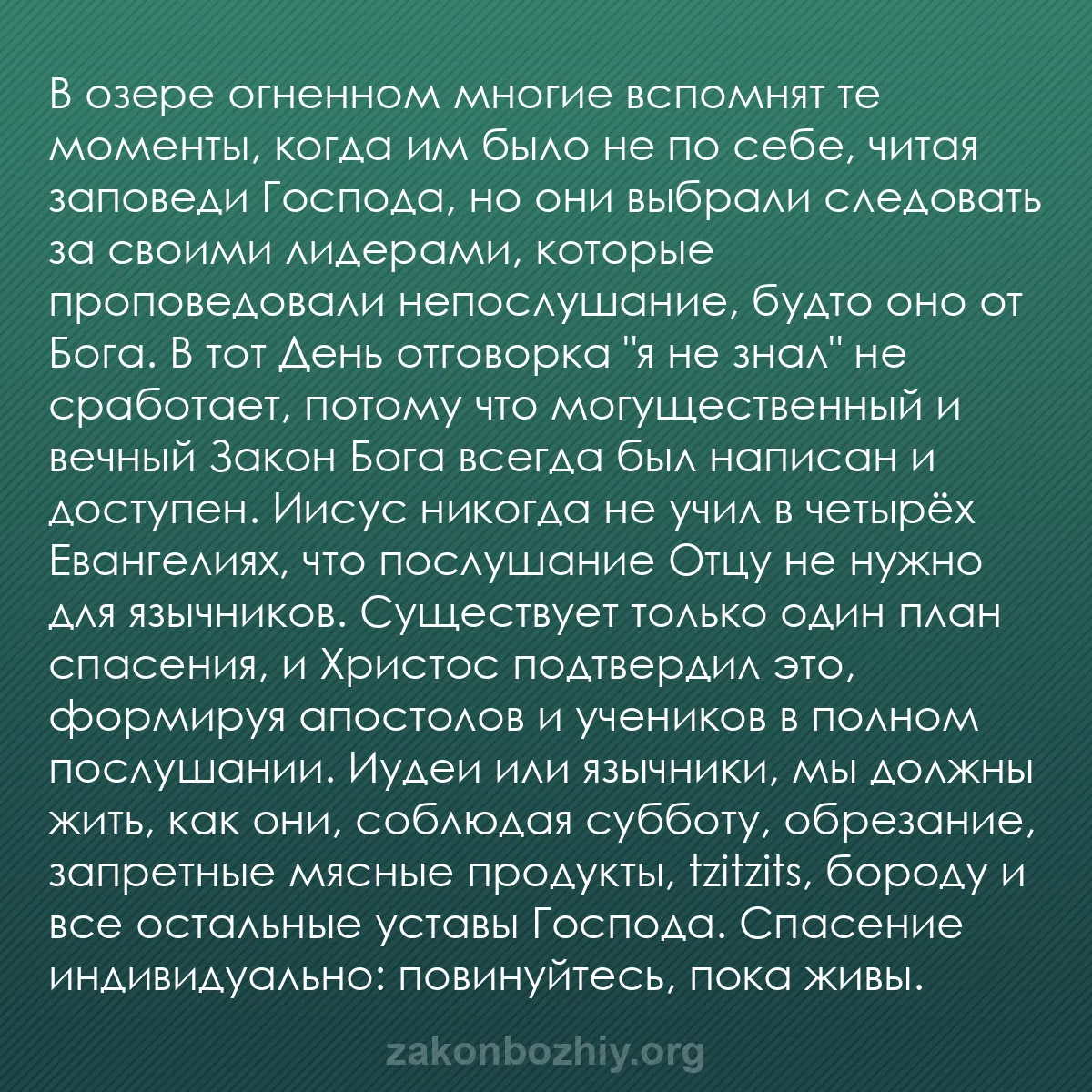 b0500 - Пост о Законе Божьем: В озере огненном многие вспомнят те моменты, когда им было не...
