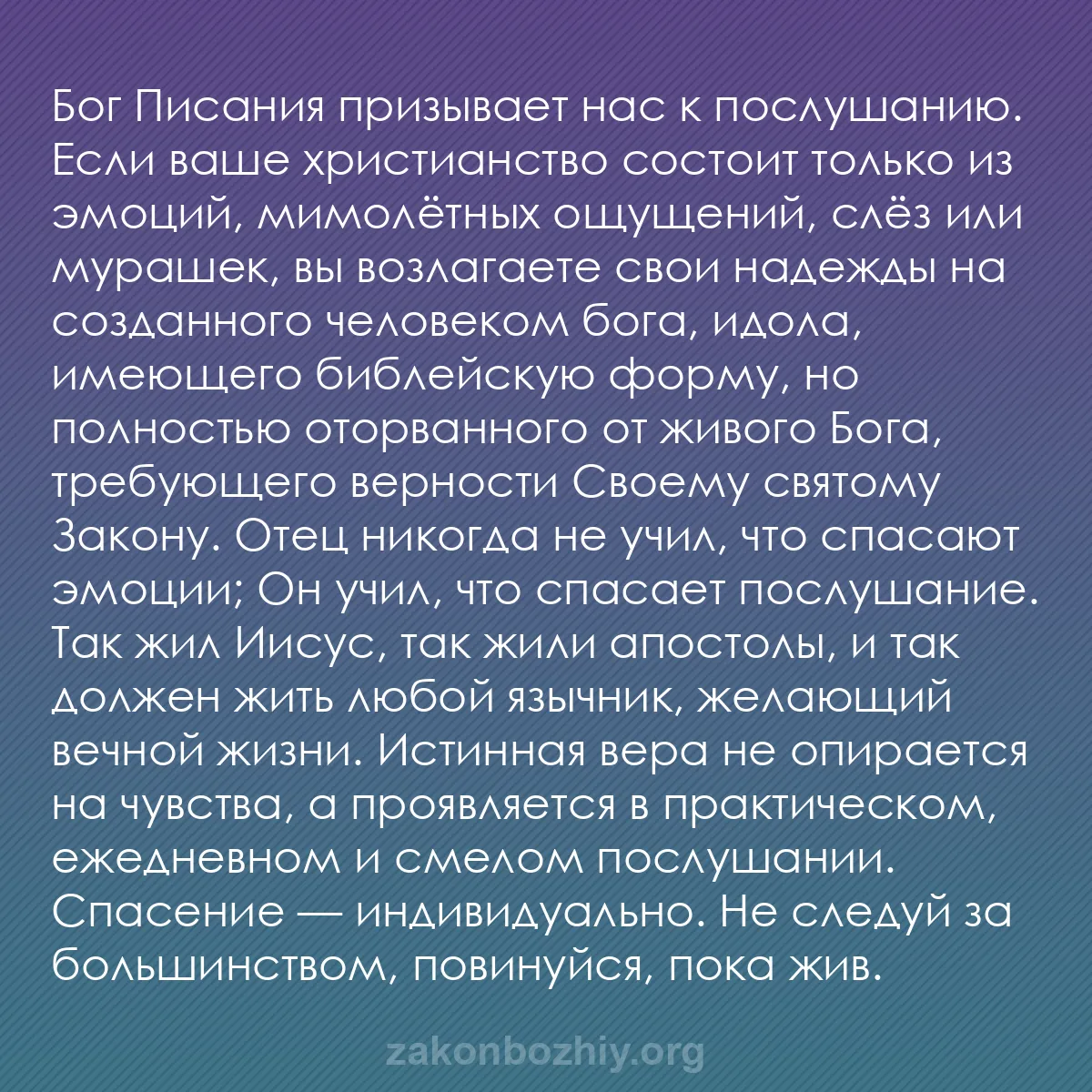 b0502 - Пост о Законе Божьем: Бог Писания призывает нас к послушанию. Если ваше христианство...
