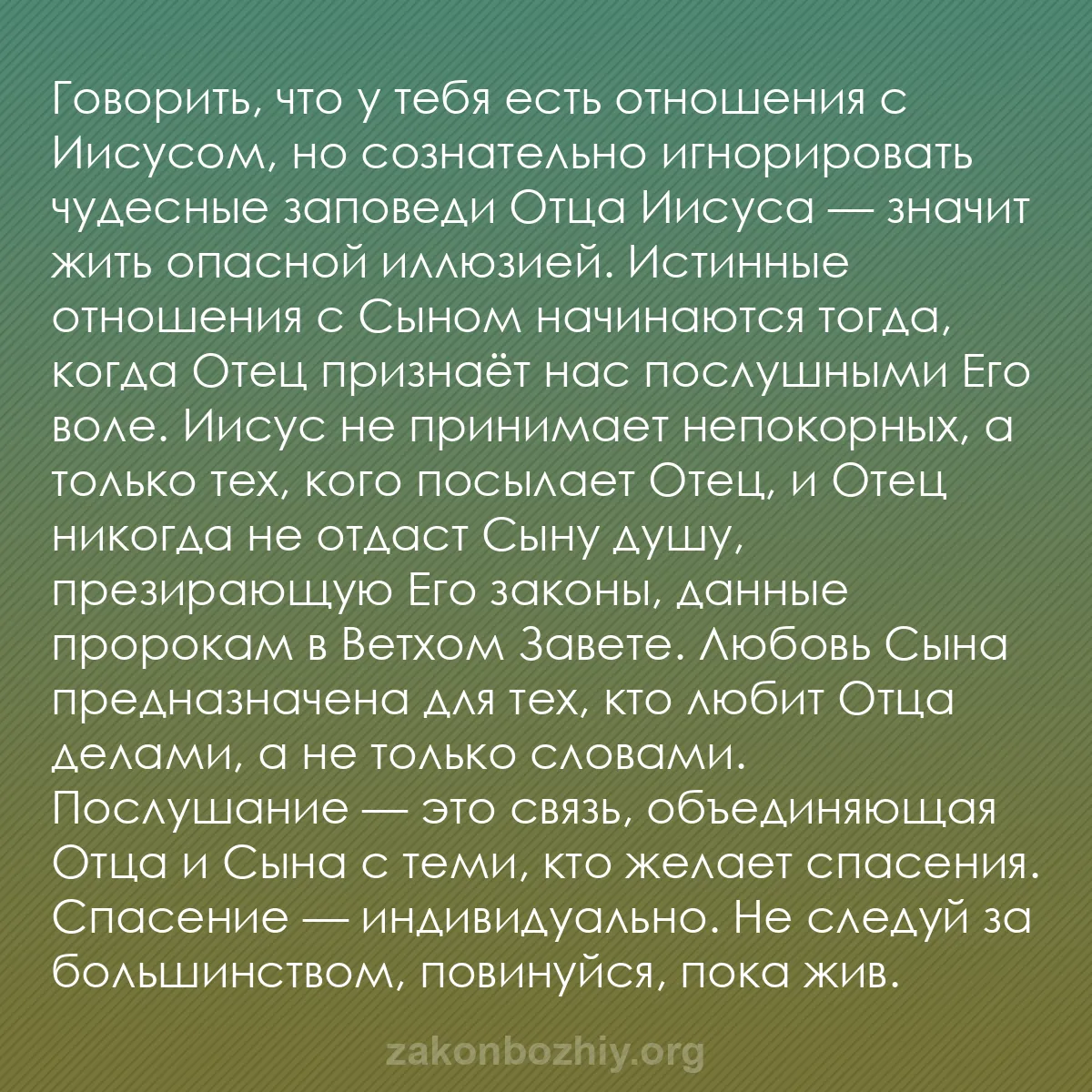 b0503 - Пост о Законе Божьем: Говорить, что у тебя есть отношения с Иисусом, но сознательно...