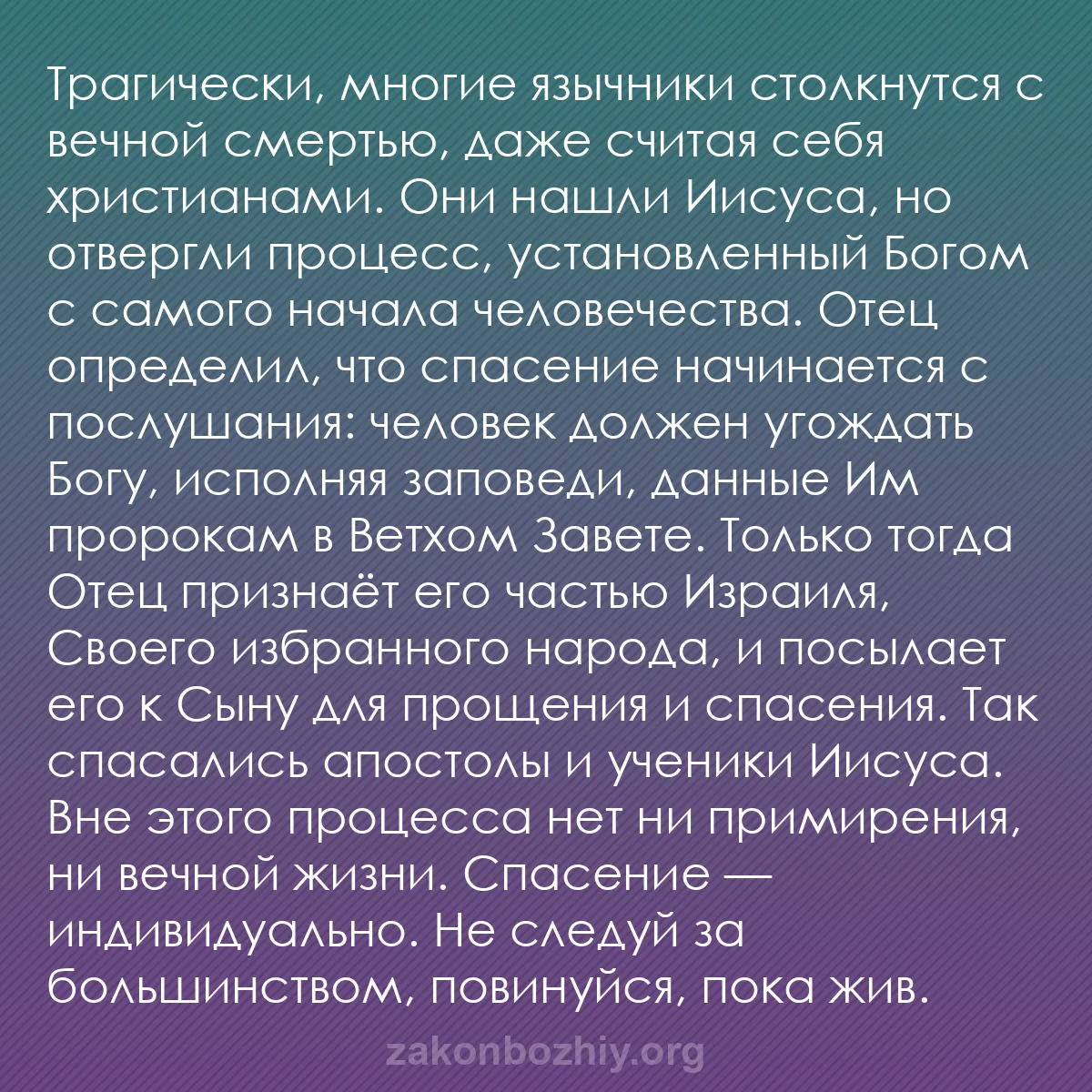 b0504 - Пост о Законе Божьем: Трагически, многие язычники столкнутся с вечной смертью, даже...