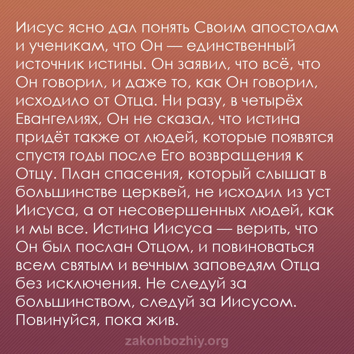 b0506 - Пост о Законе Божьем: Иисус ясно дал понять Своим апостолам и ученикам, что Он — единственный...