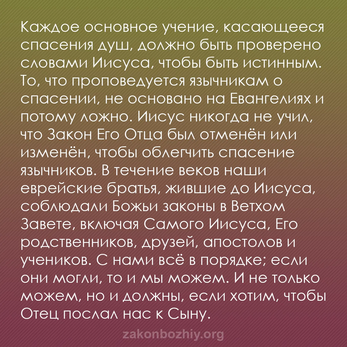 b0508 - Пост о Законе Божьем: Каждое основное учение, касающееся спасения душ, должно быть...