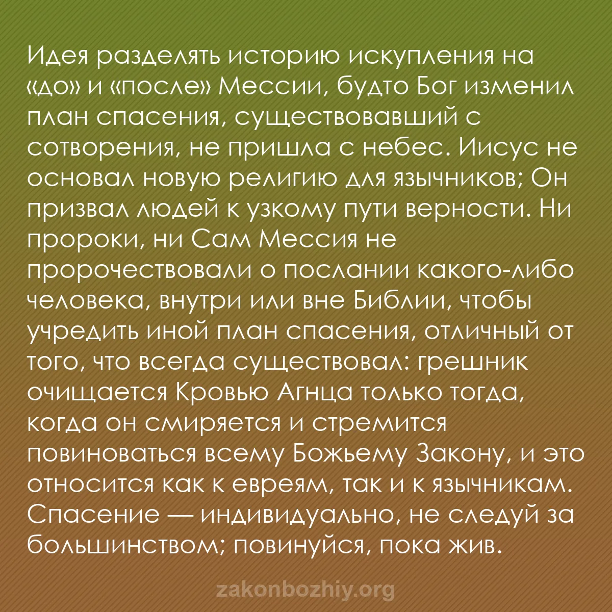 b0509 - Пост о Законе Божьем: Идея разделять историю искупления на «до» и «после» Мессии,...