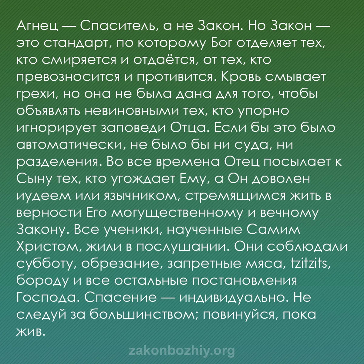 b0510 - Пост о Законе Божьем: Агнец — Спаситель, а не Закон. Но Закон — это стандарт, по которому...