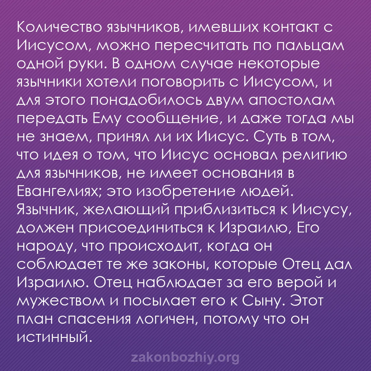 b0511 - Пост о Законе Божьем: Количество язычников, имевших контакт с Иисусом, можно пересчитать...