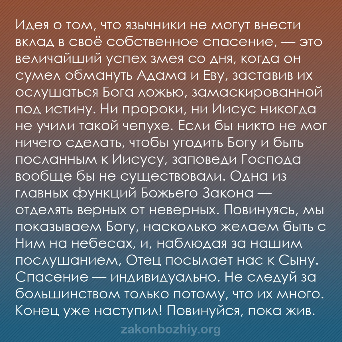b0512 - Пост о Законе Божьем: Идея о том, что язычники не могут внести вклад в своё собственное...