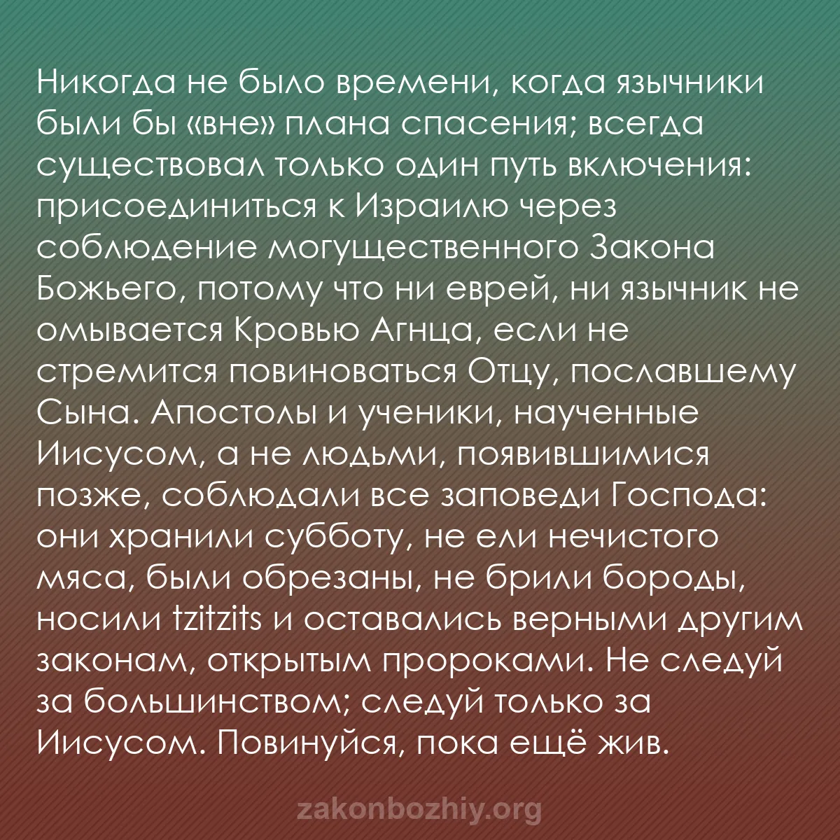 b0513 - Пост о Законе Божьем: Никогда не было времени, когда язычники были бы «вне» плана...