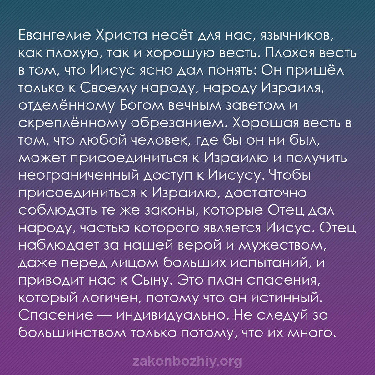 b0514 - Пост о Законе Божьем: Евангелие Христа несёт для нас, язычников, как плохую, так и...