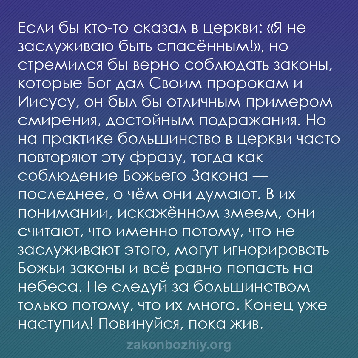 b0517 - Пост о Законе Божьем: Если бы кто-то сказал в церкви: «Я не заслуживаю быть спасённым!»,...