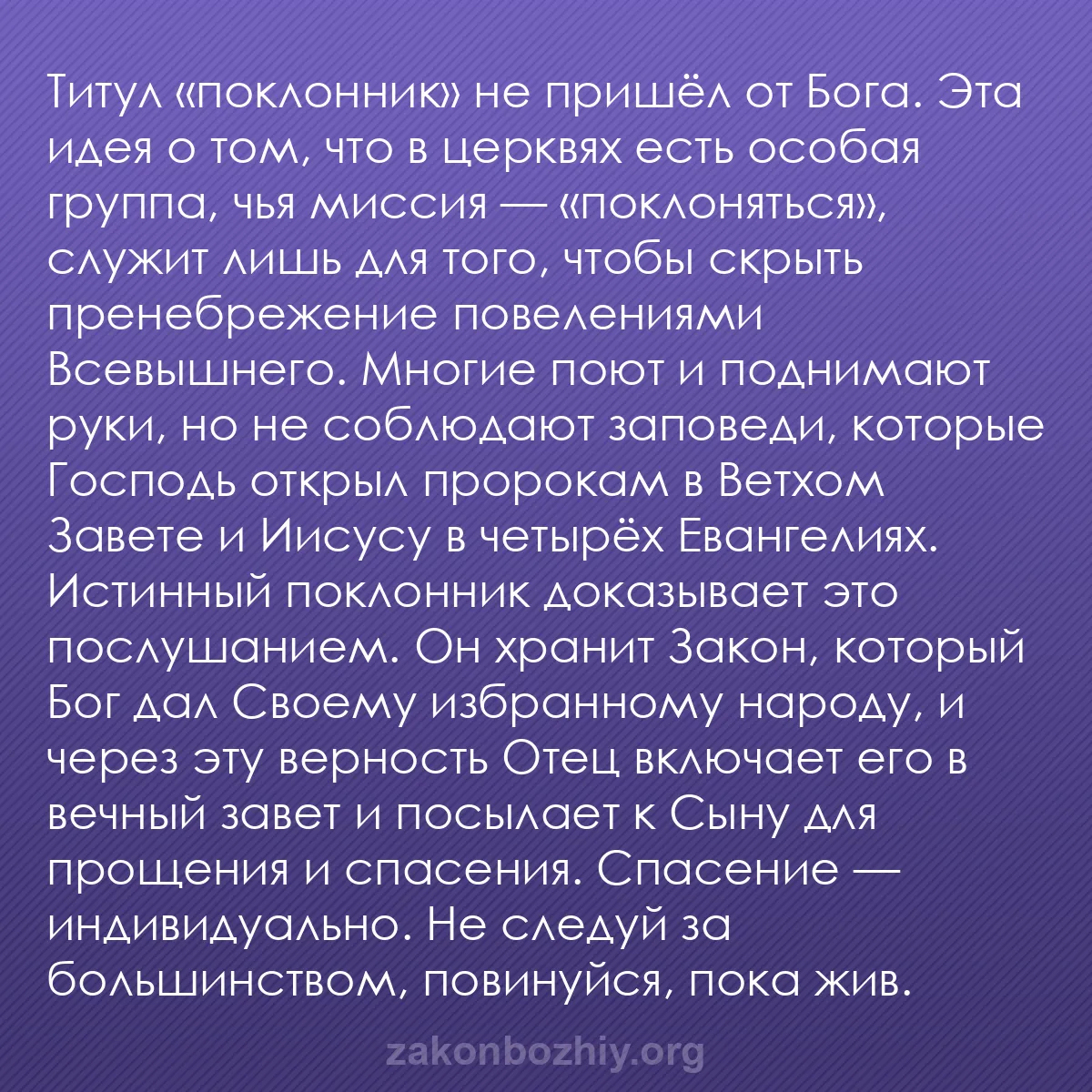 b0518 - Пост о Законе Божьем: Титул «поклонник» не пришёл от Бога. Эта идея о том, что в церквях...