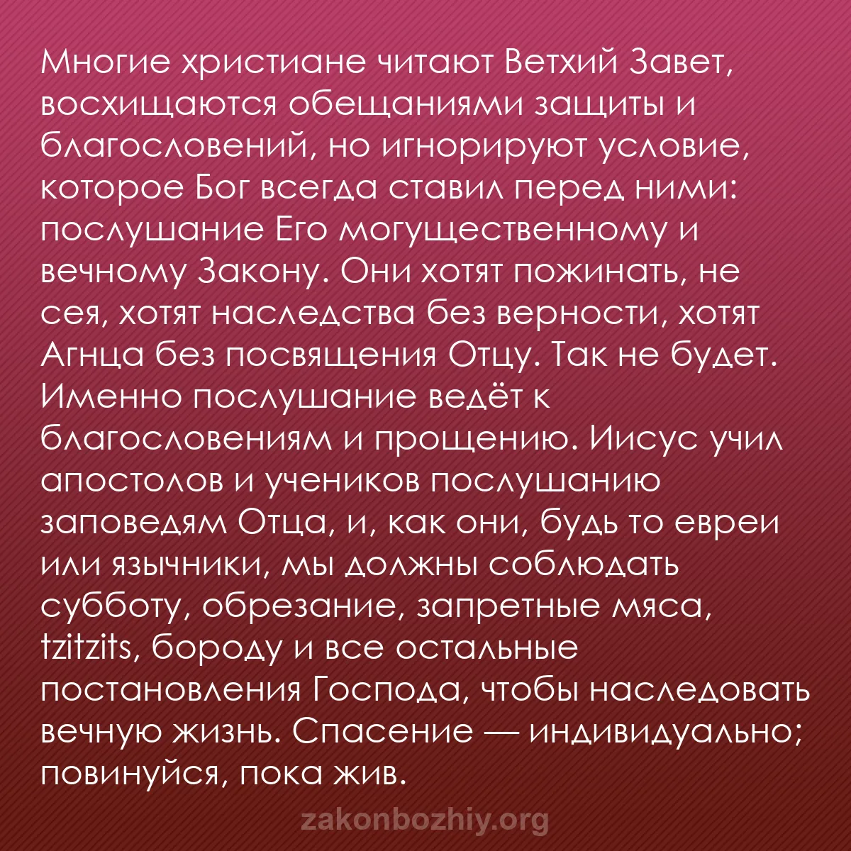 b0519 - Пост о Законе Божьем: Многие христиане читают Ветхий Завет, восхищаются обещаниями...