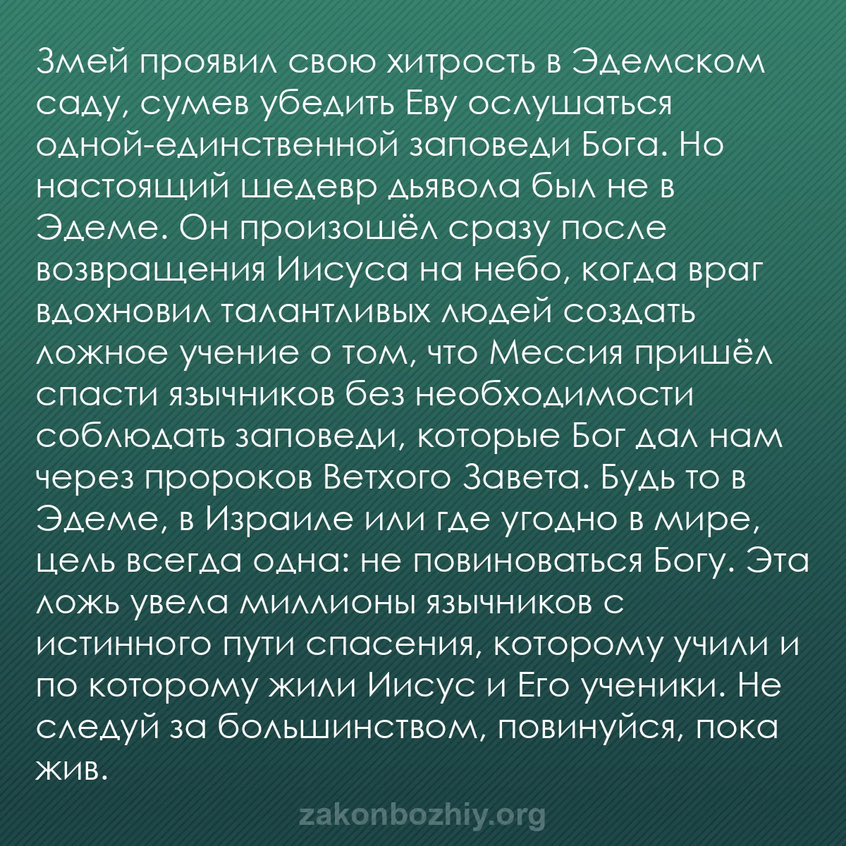 b0520 - Пост о Законе Божьем: Змей проявил свою хитрость в Эдемском саду, сумев убедить Еву...