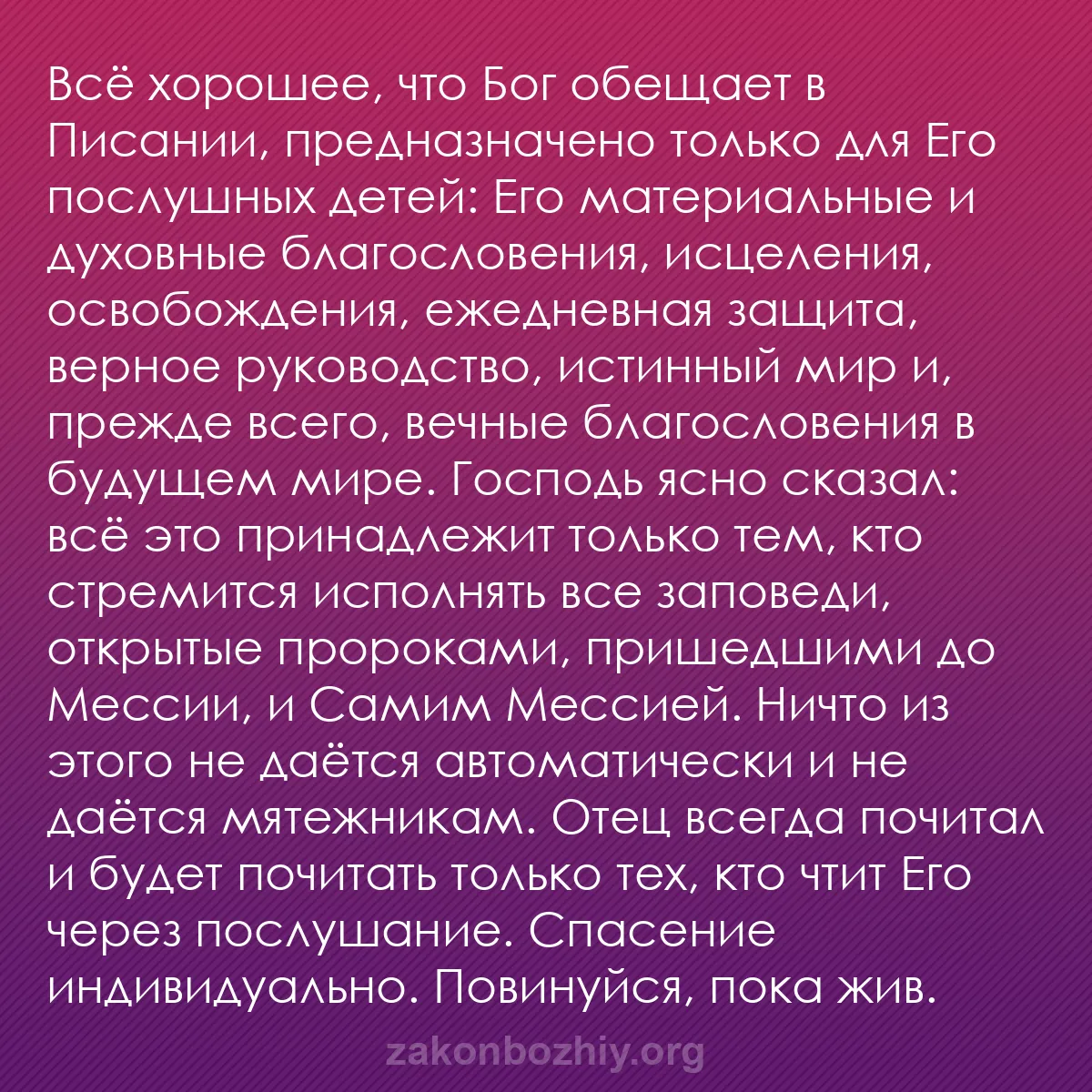 b0521 - Пост о Законе Божьем: Всё хорошее, что Бог обещает в Писании, предназначено только...