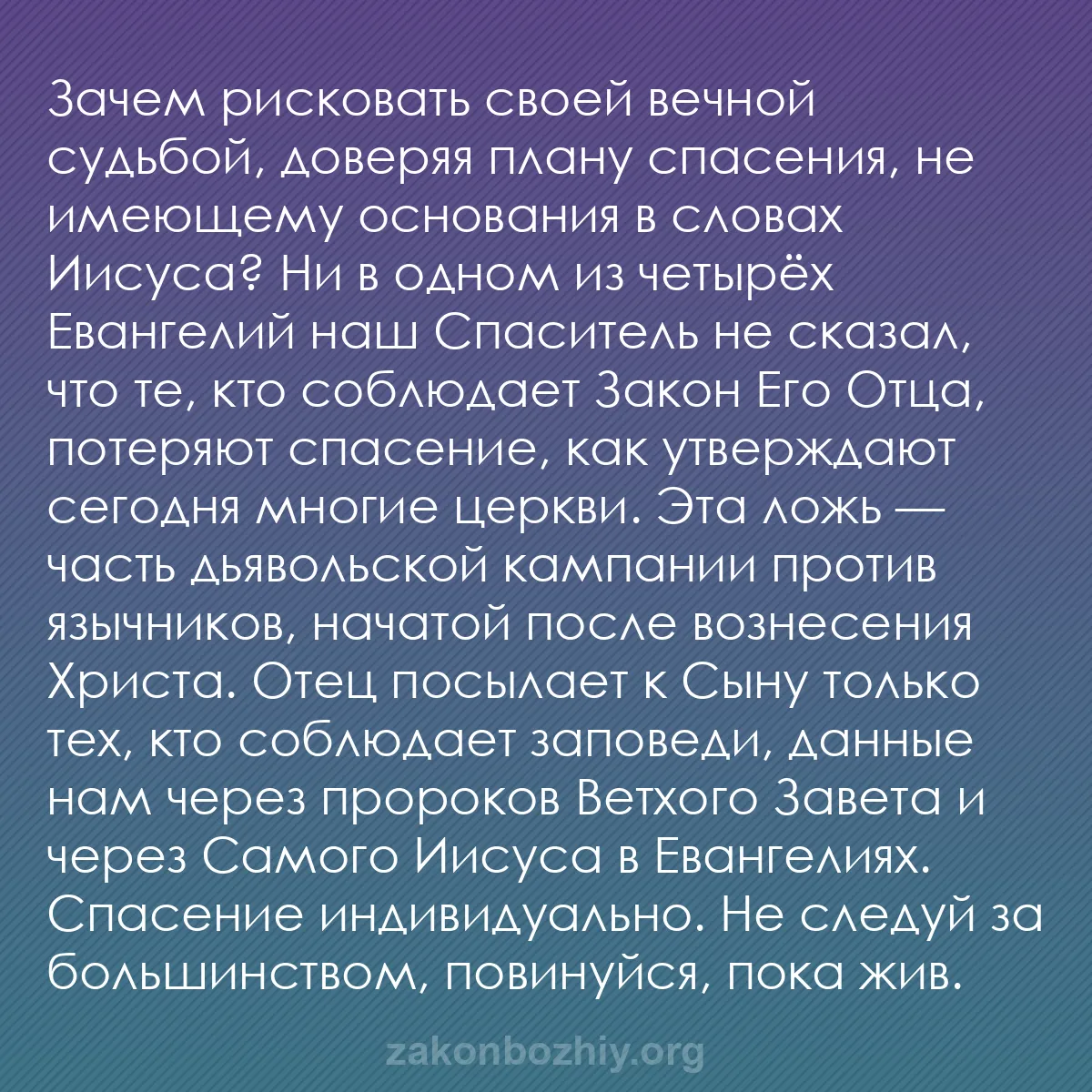 b0522 - Пост о Законе Божьем: Зачем рисковать своей вечной судьбой, доверяя плану спасения,...