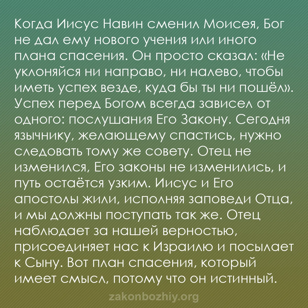 b0523 - Пост о Законе Божьем: Когда Иисус Навин сменил Моисея, Бог не дал ему нового учения...