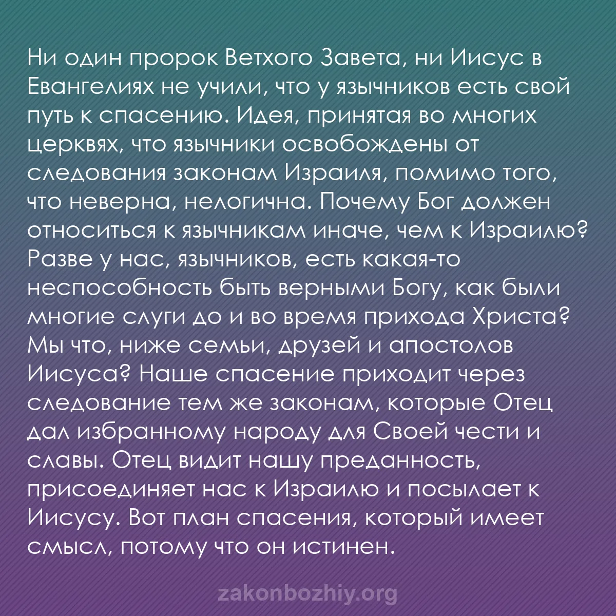 b0524 - Пост о Законе Божьем: Ни один пророк Ветхого Завета, ни Иисус в Евангелиях не учили,...