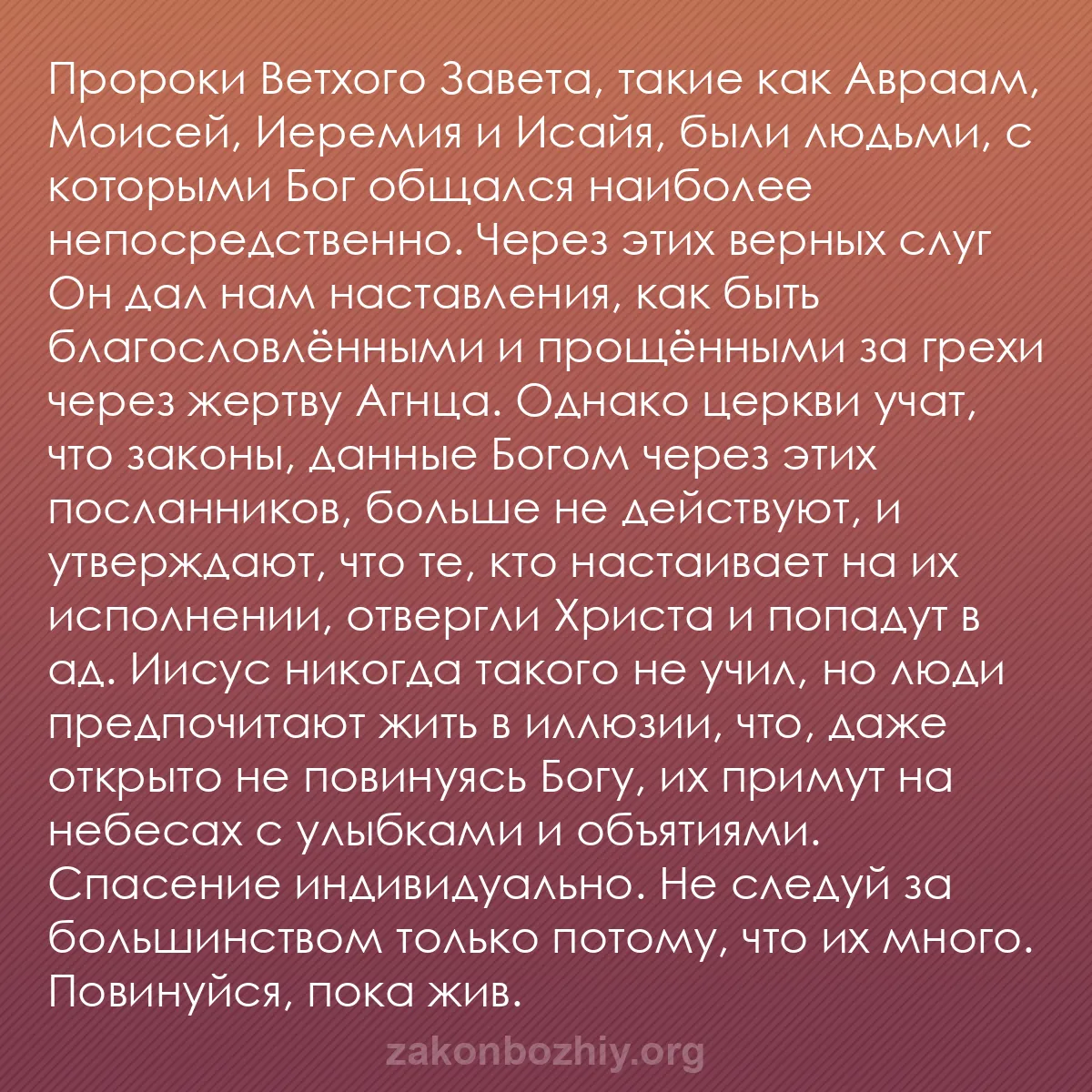 b0526 - Пост о Законе Божьем: Пророки Ветхого Завета, такие как Авраам, Моисей, Иеремия и...