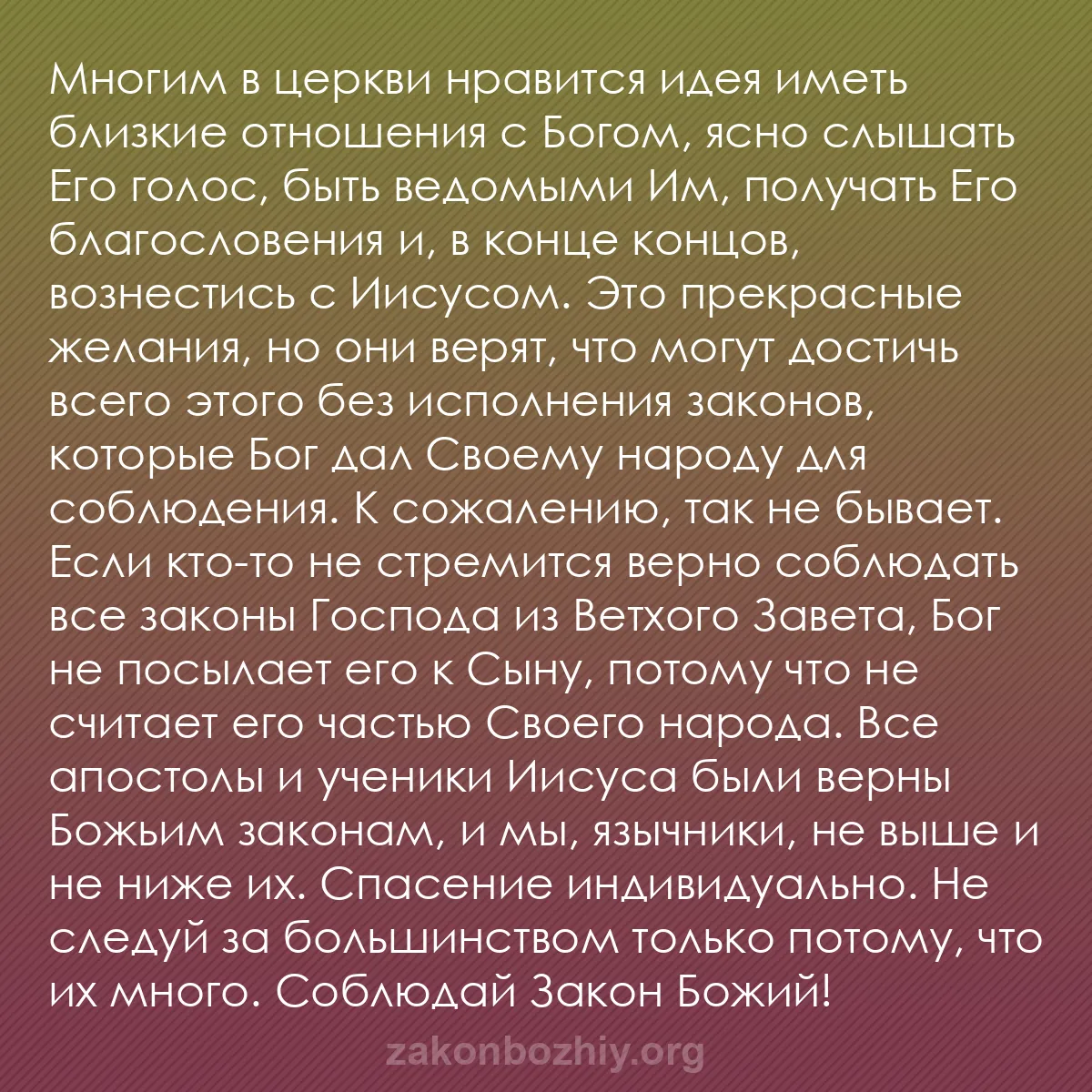b0528 - Пост о Законе Божьем: Многим в церкви нравится идея иметь близкие отношения с Богом,...