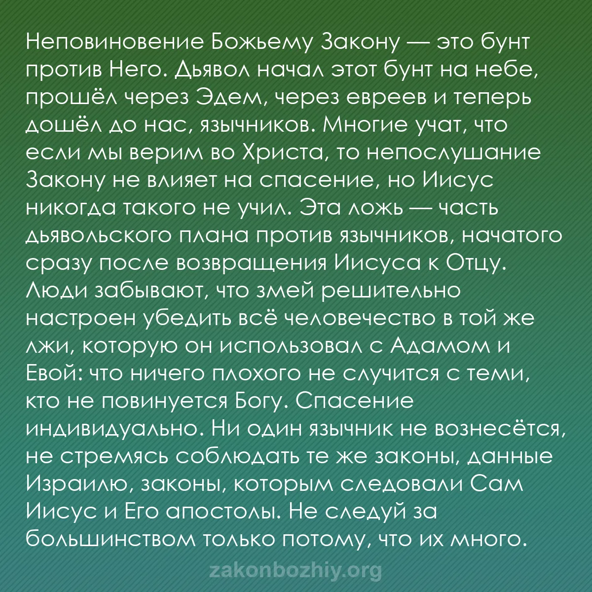b0530 - Пост о Законе Божьем: Неповиновение Божьему Закону — это бунт против Него. Дьявол...