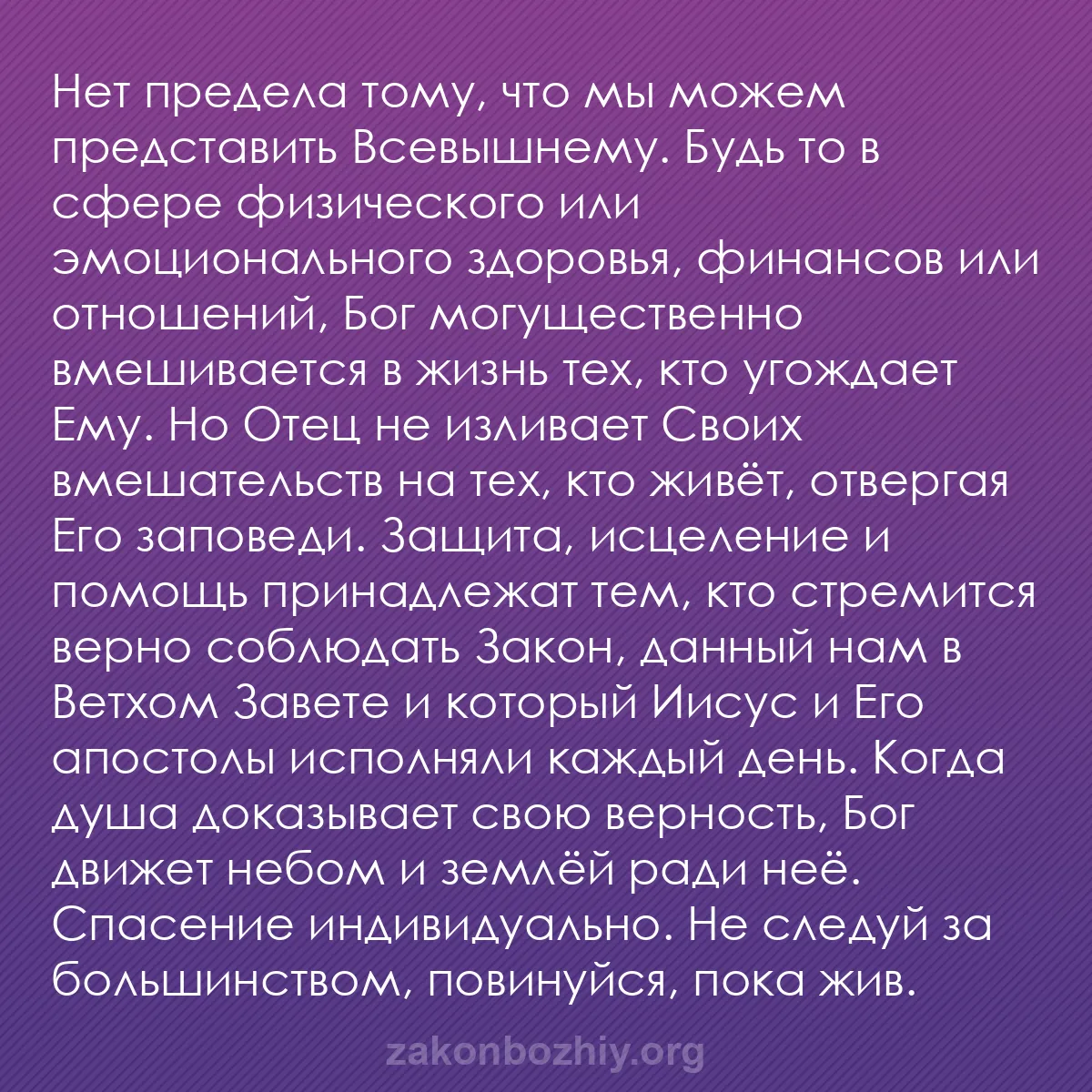 b0531 - Пост о Законе Божьем: Нет предела тому, что мы можем представить Всевышнему. Будь...