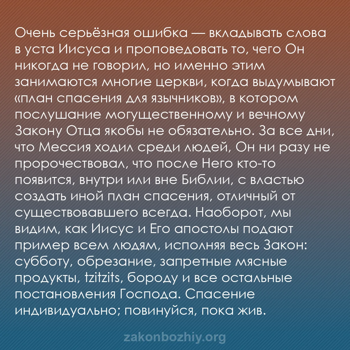 b0532 - Пост о Законе Божьем: Очень серьёзная ошибка — вкладывать слова в уста Иисуса и проповедовать...